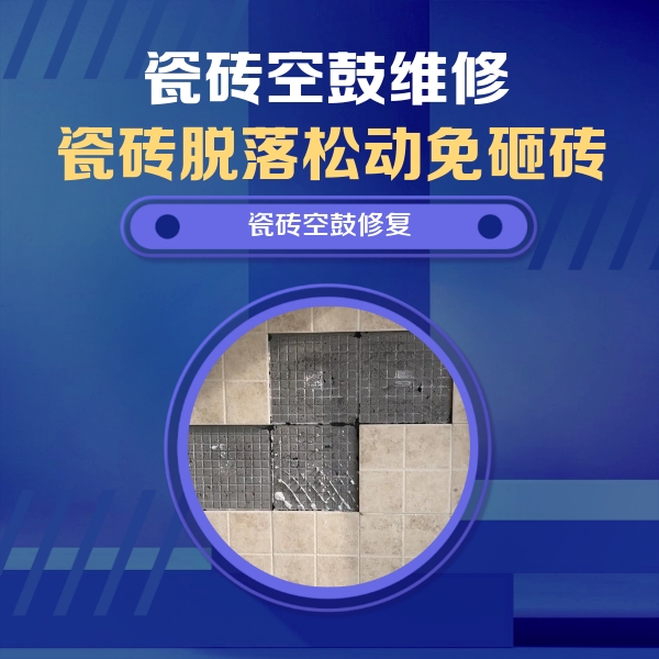 城中瓷砖空鼓维修公司分享卫生间墙面瓷砖空鼓面积较大时，如何进行注浆修补？