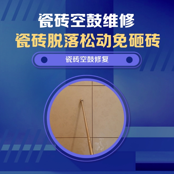 城中瓷砖空鼓维修公司分享如何判断瓷砖空鼓的面积？