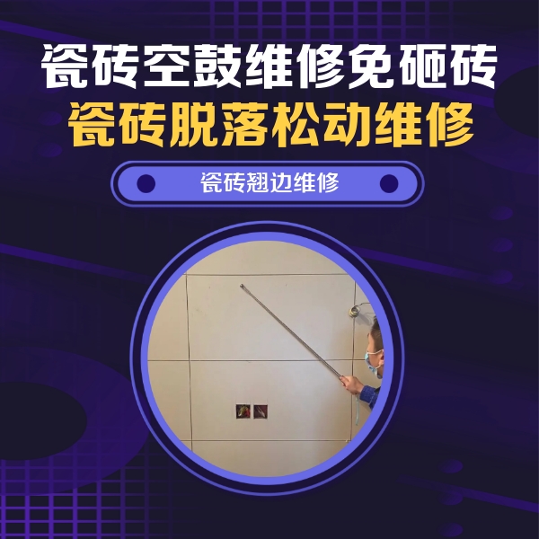 城中瓷砖空鼓维修公司分享瓷砖空鼓面积较大时，除了注浆修补还有哪些维修方法？