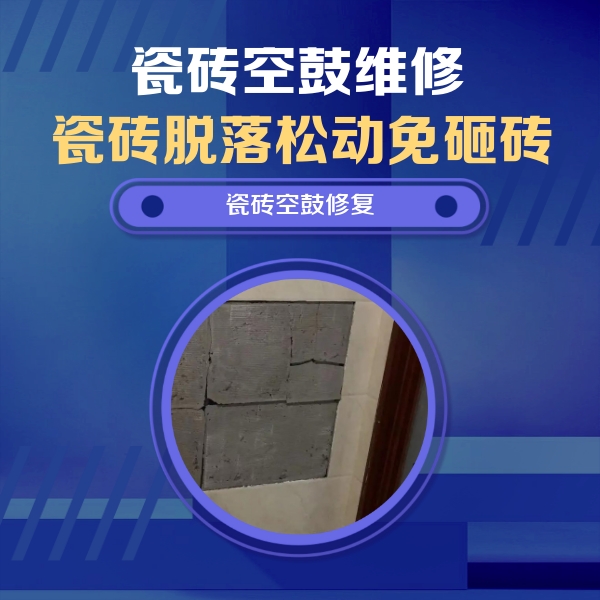 城中瓷砖空鼓维修公司分享砖缝注浆修补空鼓的注意事项有哪些？