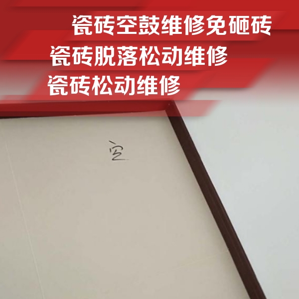 城中瓷砖空鼓维修公司分享卫生间墙面瓷砖空鼓