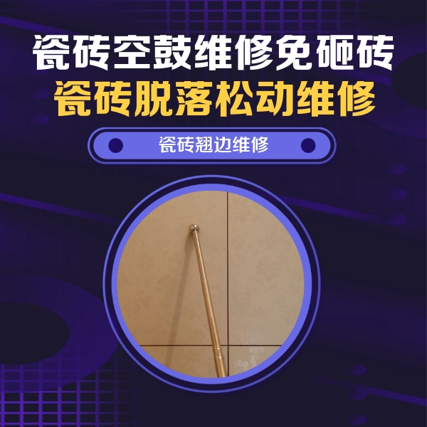 城中瓷砖空鼓维修公司分享瓷砖胶的施工厚度对瓷砖空鼓有哪些影响