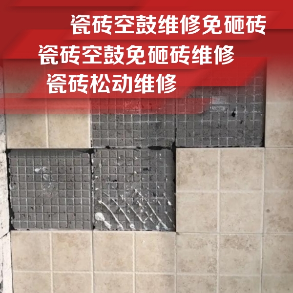城中瓷砖空鼓维修公司分享地砖空鼓维修的知识