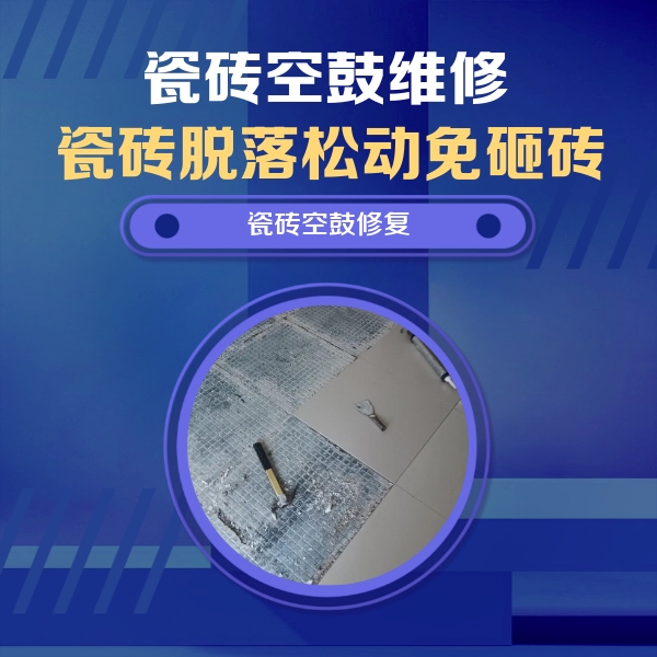 城中瓷砖空鼓维修公司分享瓷砖松动维修的方法