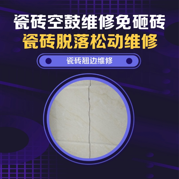 城中瓷砖空鼓维修公司分享砖缝注浆修补空鼓的具体操作步骤是什么