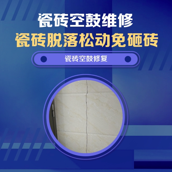 城中瓷砖空鼓维修公司分享瓷砖空鼓面积较大时，除了注浆修补还有哪些维修方法？